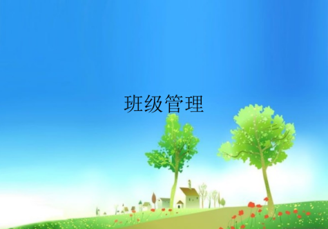  新时期高中班主任班级管理方法探究
