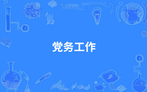 党务管理工作的有效途径分析论文发表