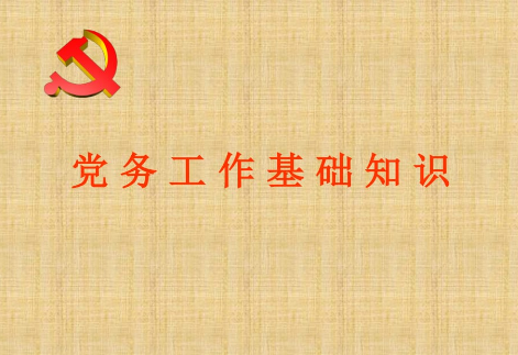党务管理工作的有效途径分析论文发表